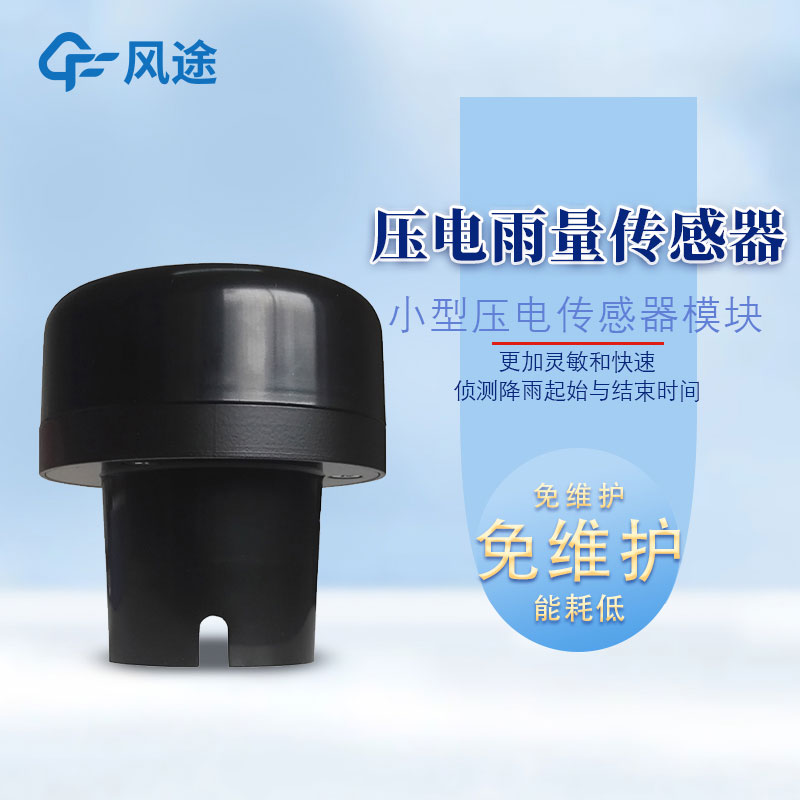 雨量傳感器多少錢？購置哪款劃算？