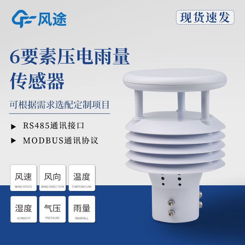 六要素傳感器推薦，壓電和光學雨量的差別