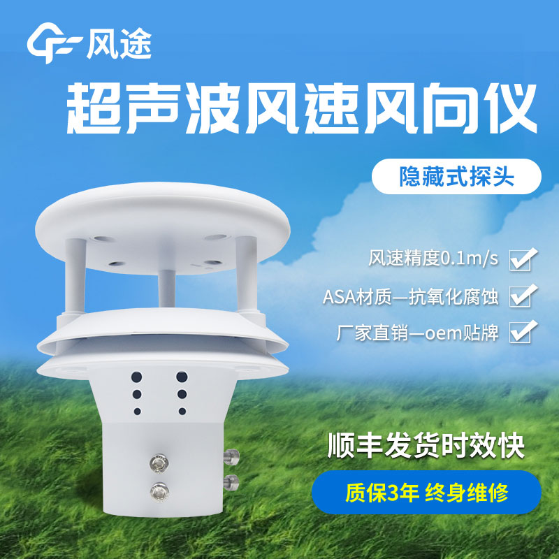 超聲波風(fēng)速風(fēng)向儀傳感器