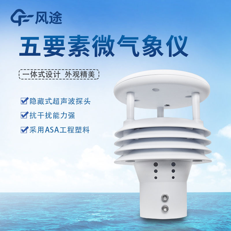 氣象五參數(shù)監(jiān)測儀生產(chǎn)廠家哪家好？