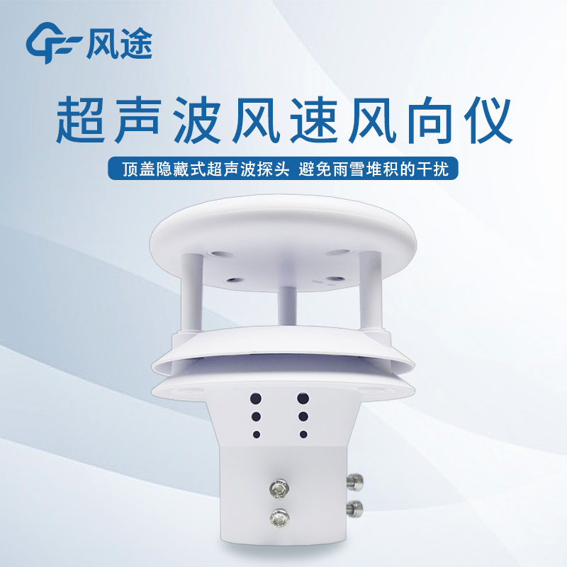 超聲波風(fēng)速風(fēng)向儀的優(yōu)勢