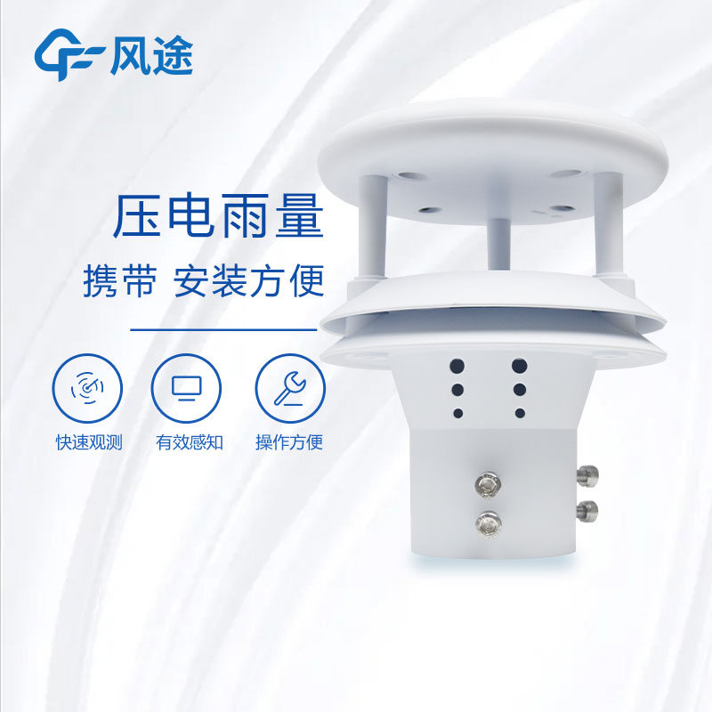 壓電雨量計(jì)介紹，它的優(yōu)點(diǎn)