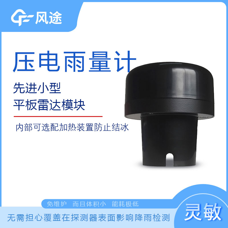 壓電式雨量計詳細(xì)介紹