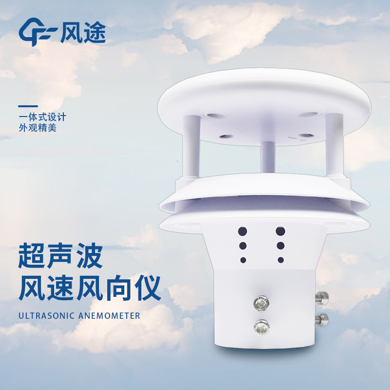 超聲波風(fēng)速風(fēng)向傳感器，測瞬時風(fēng)