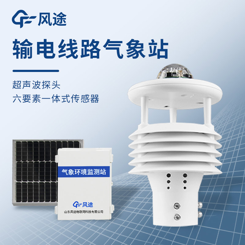 輸電線路微氣象監(jiān)測系統(tǒng)，保護(hù)電塔刻不容緩
