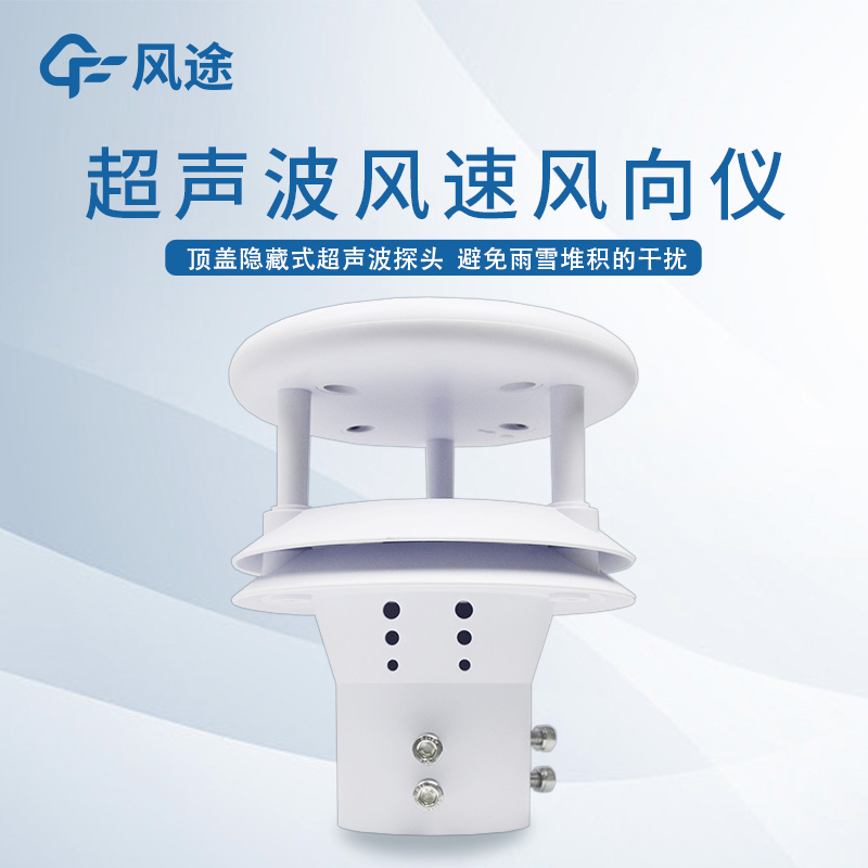 超聲波風(fēng)速風(fēng)向傳感器對比機(jī)械式的優(yōu)點(diǎn)