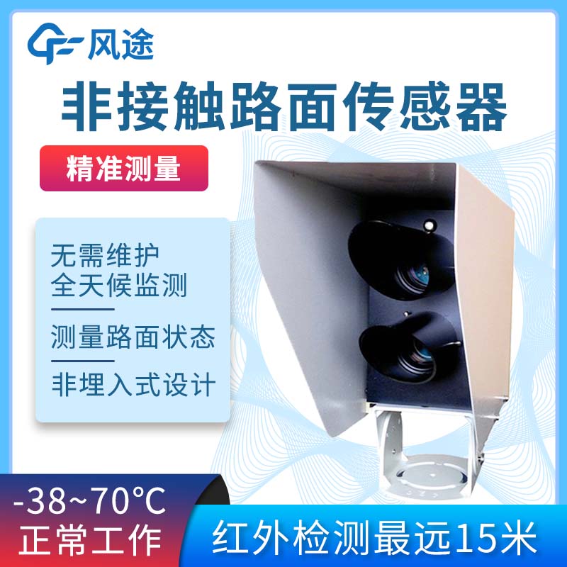 遙感路面狀態(tài)監(jiān)測傳感器，防范道路結(jié)冰積雪大霧雨雪災(zāi)害