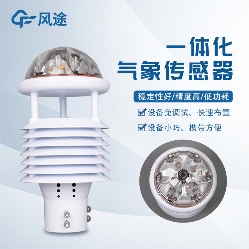 多功能氣象傳感器優(yōu)點(diǎn)眾多，你i了嗎？
