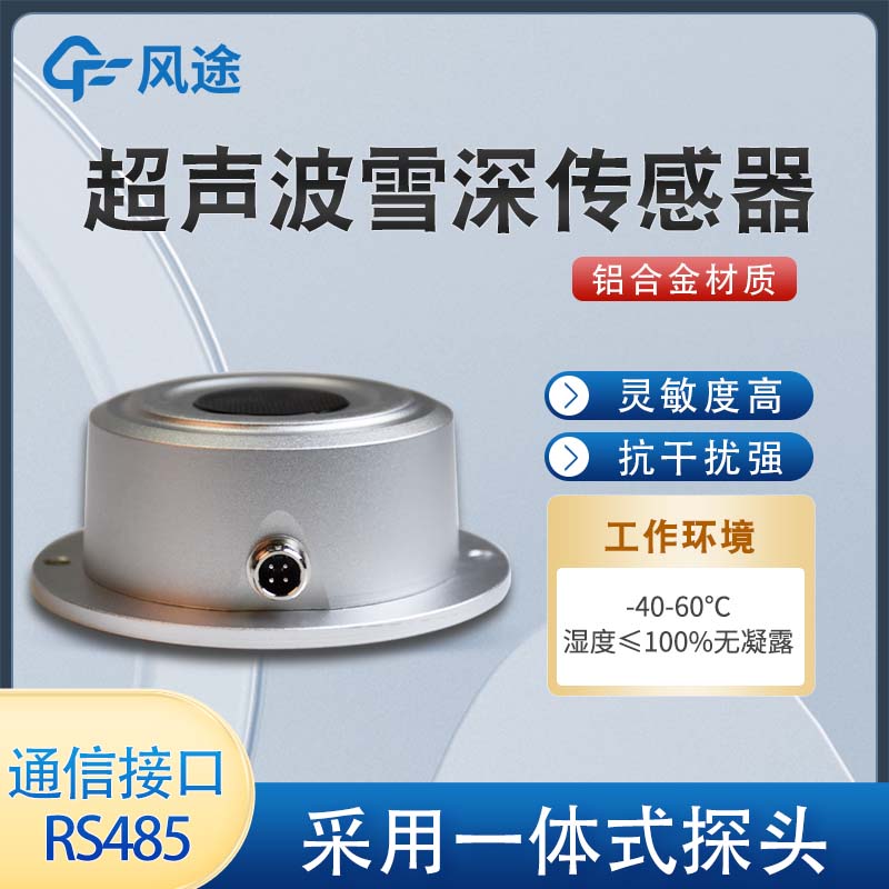 雪深傳感器.jpg