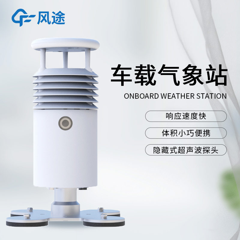 小型 / 車載氣象站區(qū)別?風(fēng)途車載站推薦