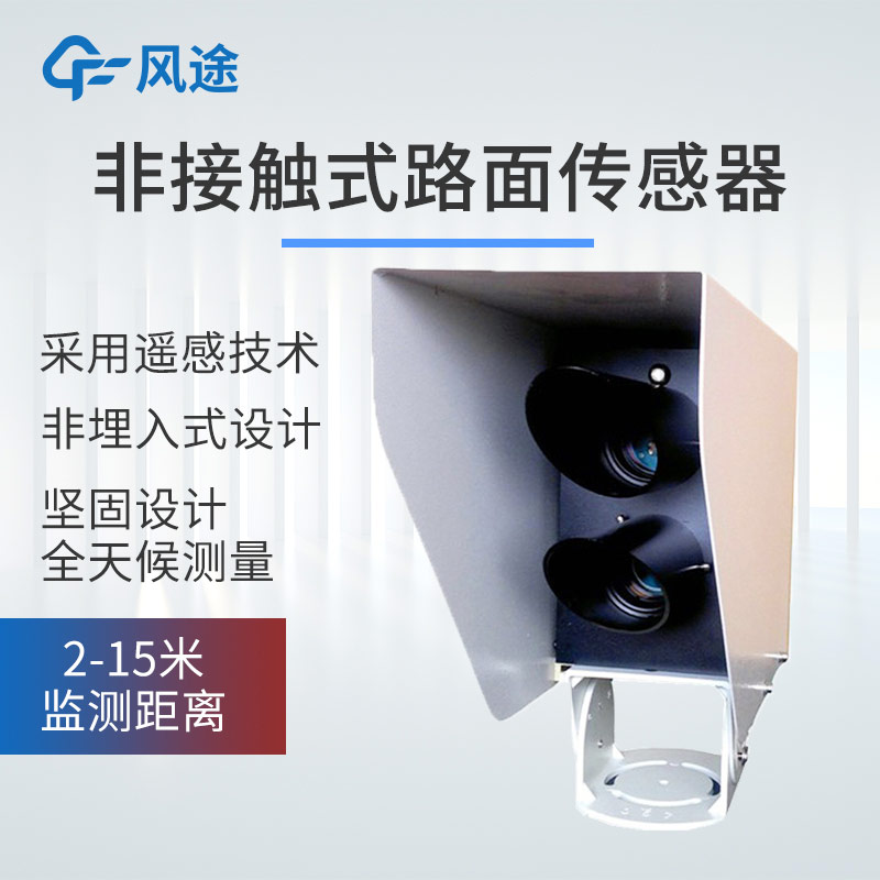 非接觸非侵入遙感路面狀況傳感器