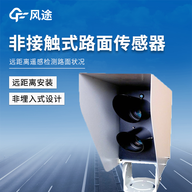 遙感式路面狀況傳感器，讓出行更安全！